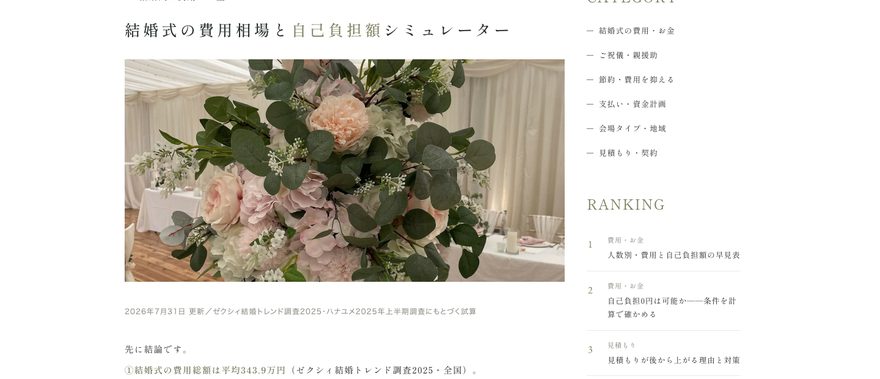 結婚式費用ラボの画面。会場の装花写真と自己負担額シミュレーターの見出し